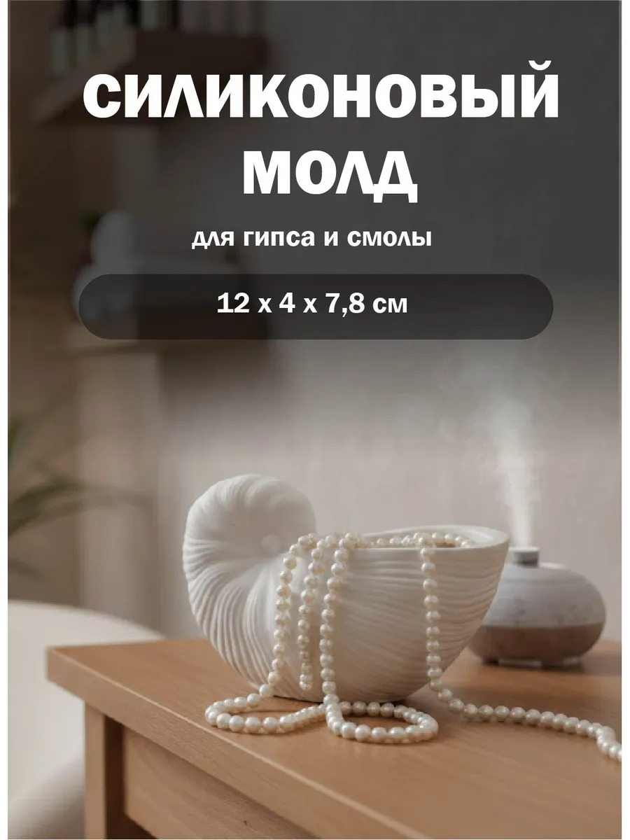 Форма силиконовая молд ракушка