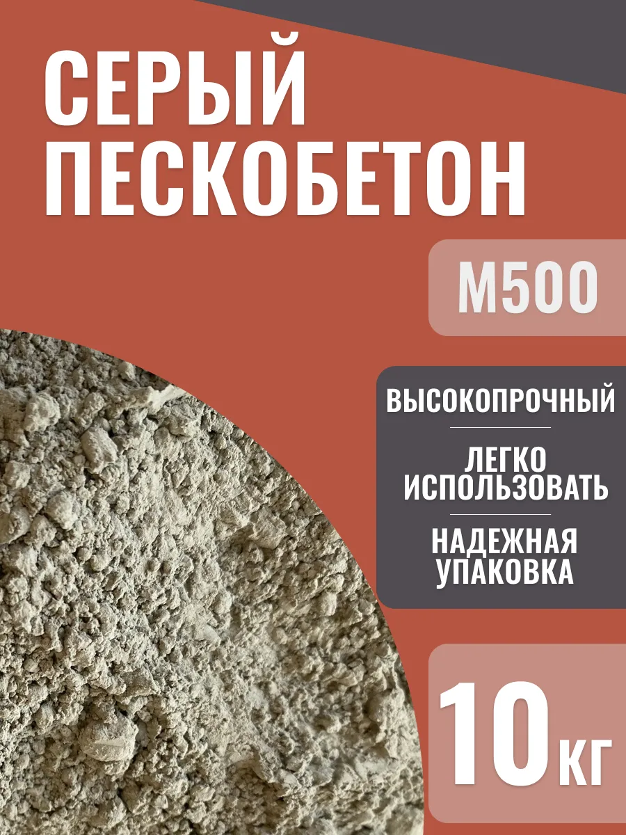 Пескобетон серый М500, 10 кг