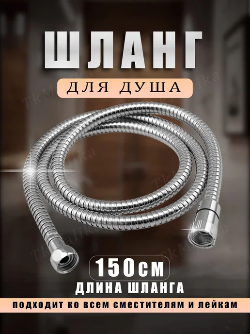 Шланг для душевой лейки 150 см, серый