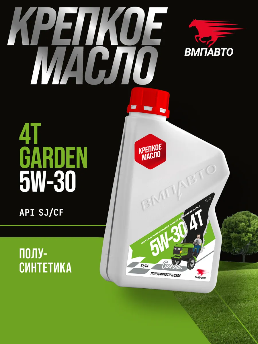 Масло моторное Garden 4T 5w30 (SJ/CF), канистра 1 л