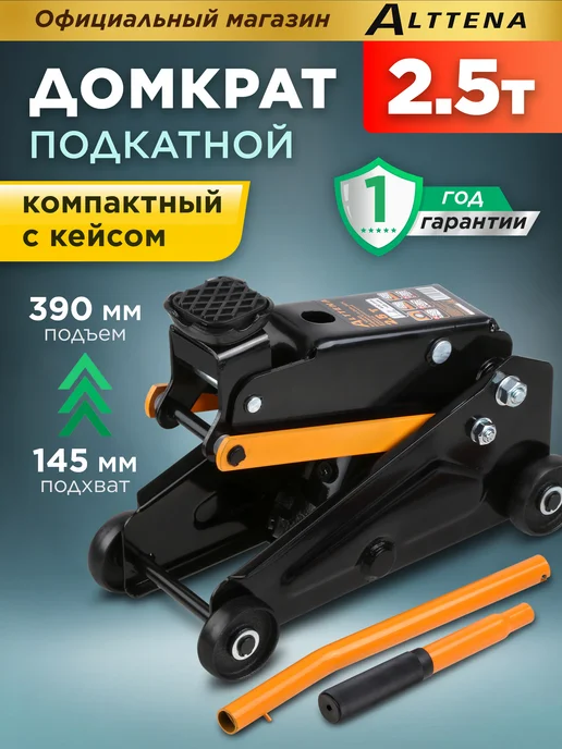 ALTTENA Домкрат автомобильный подкатной 2.5т в кейсе, вариант