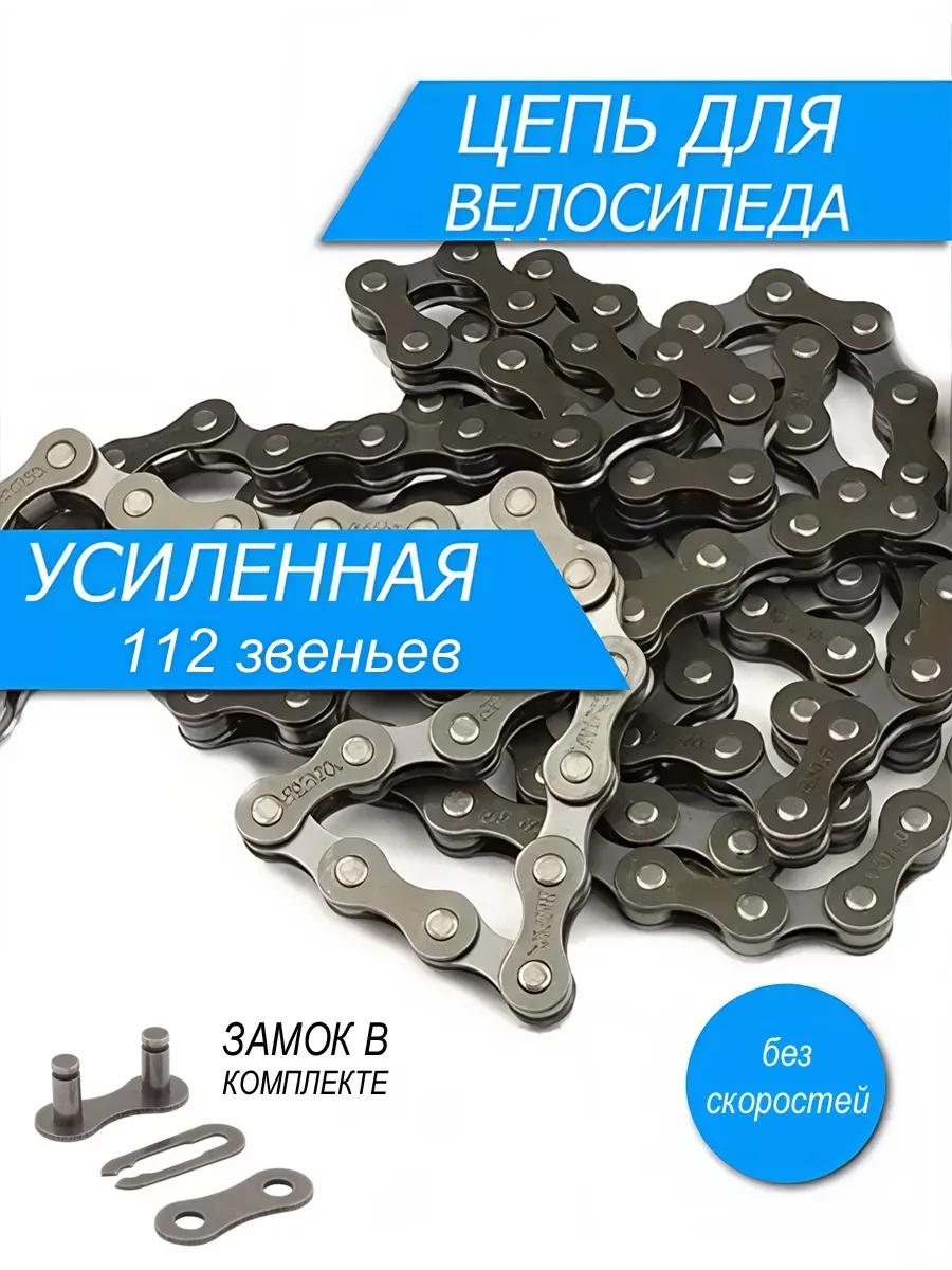 Отличная усиленная цепь для велосипеда без скоростей