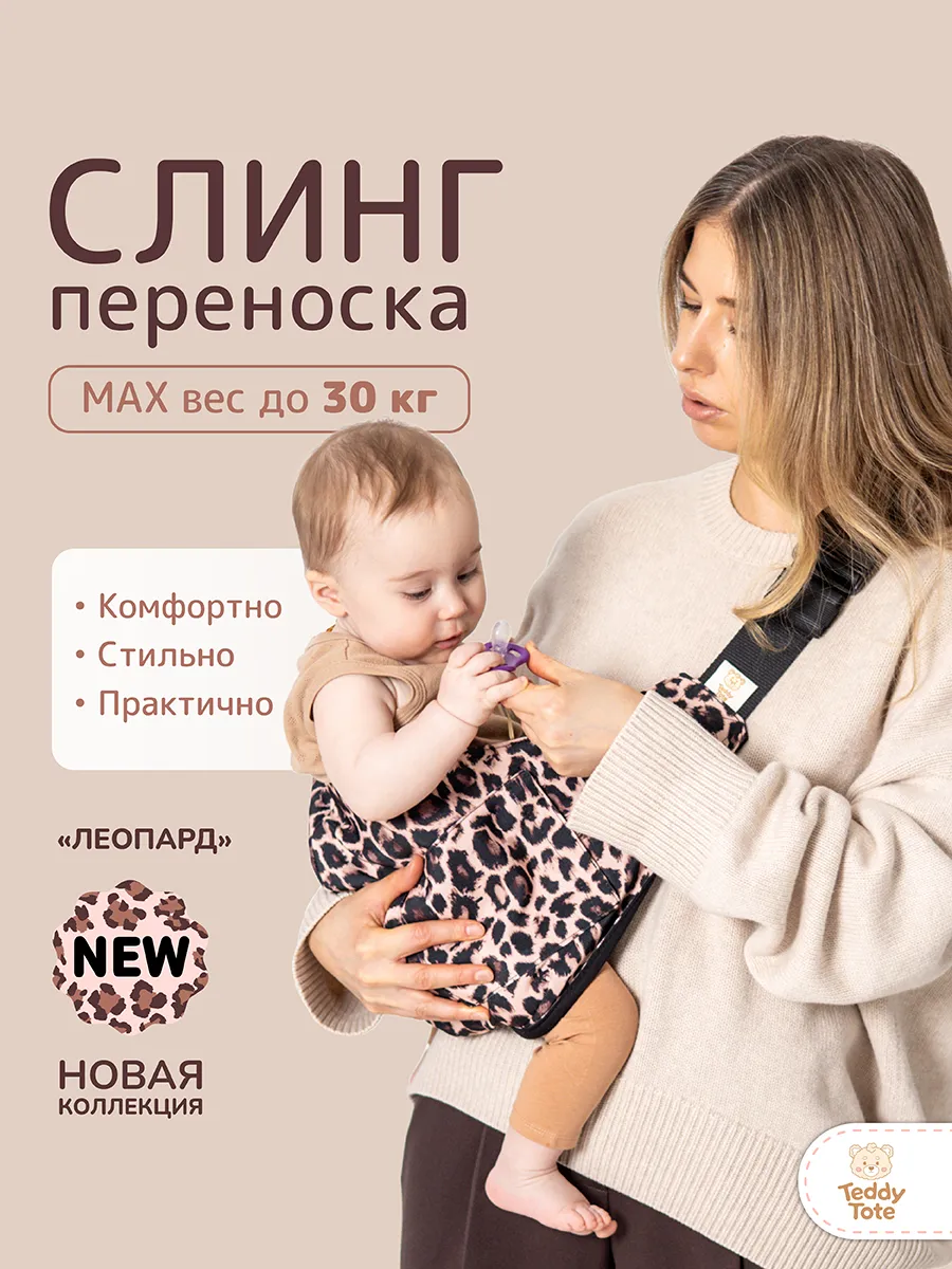 Слинг переноска для детей и новорожденных