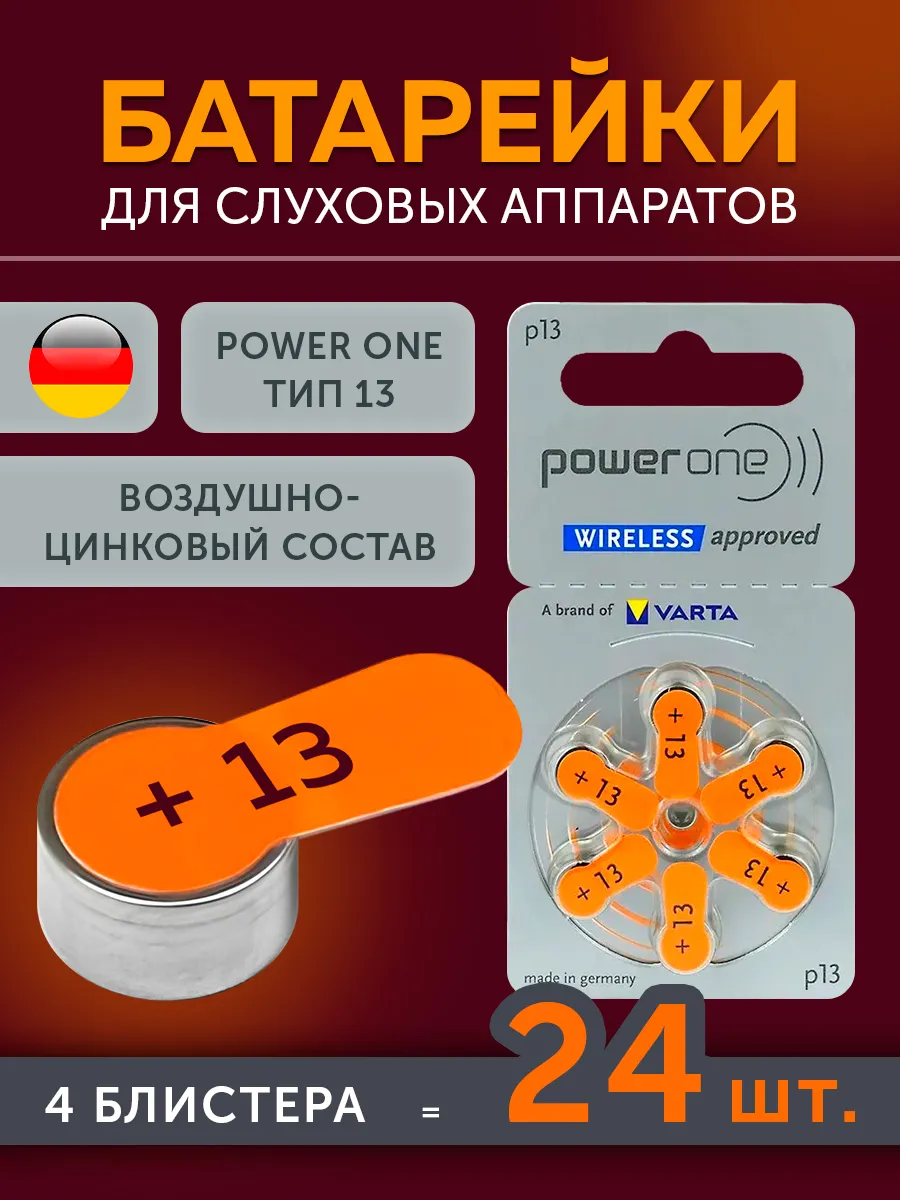 Батарейки для слухового аппарата р13, 24 шт.