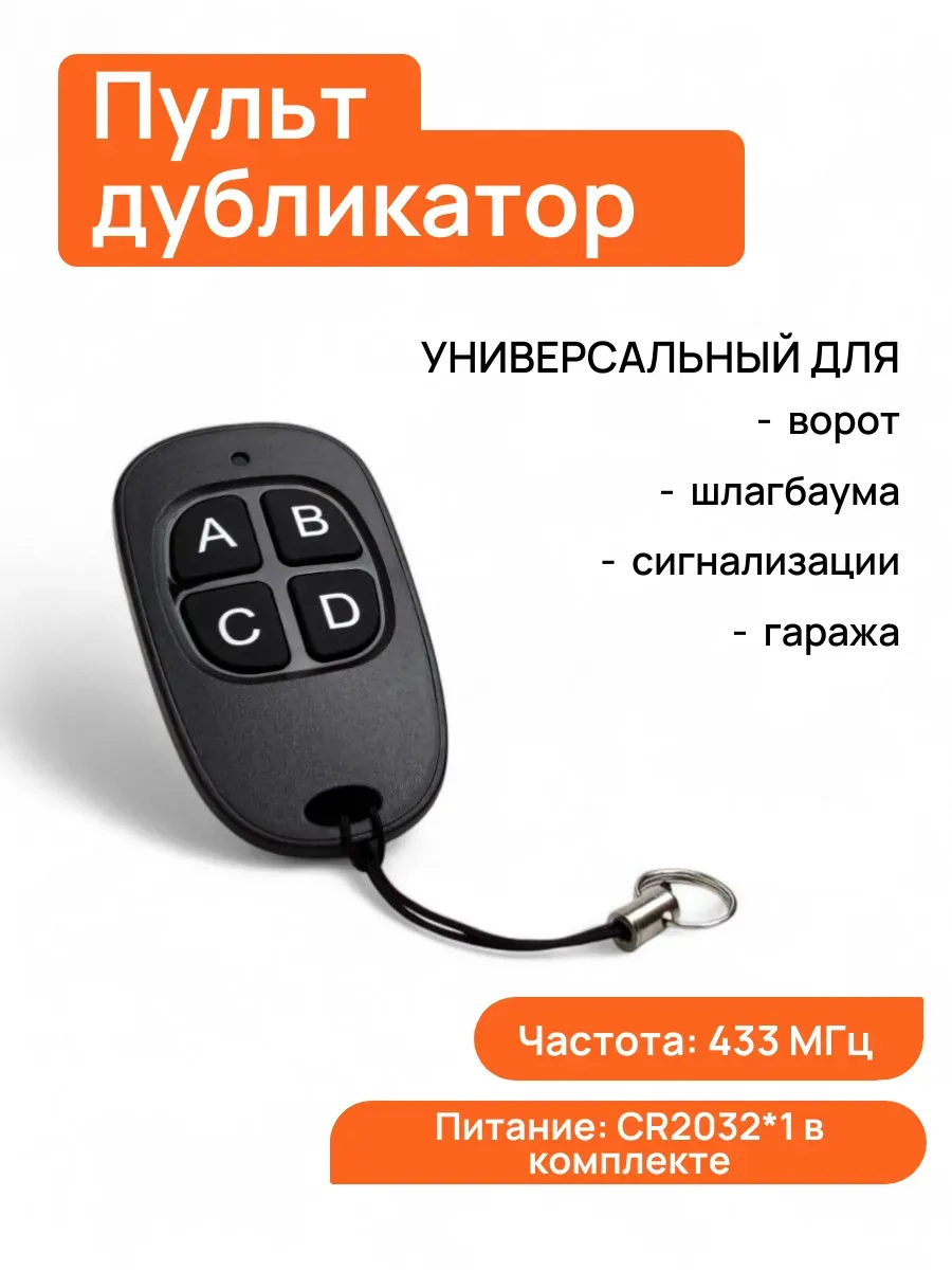Пульт универсальный для автоматических ворот