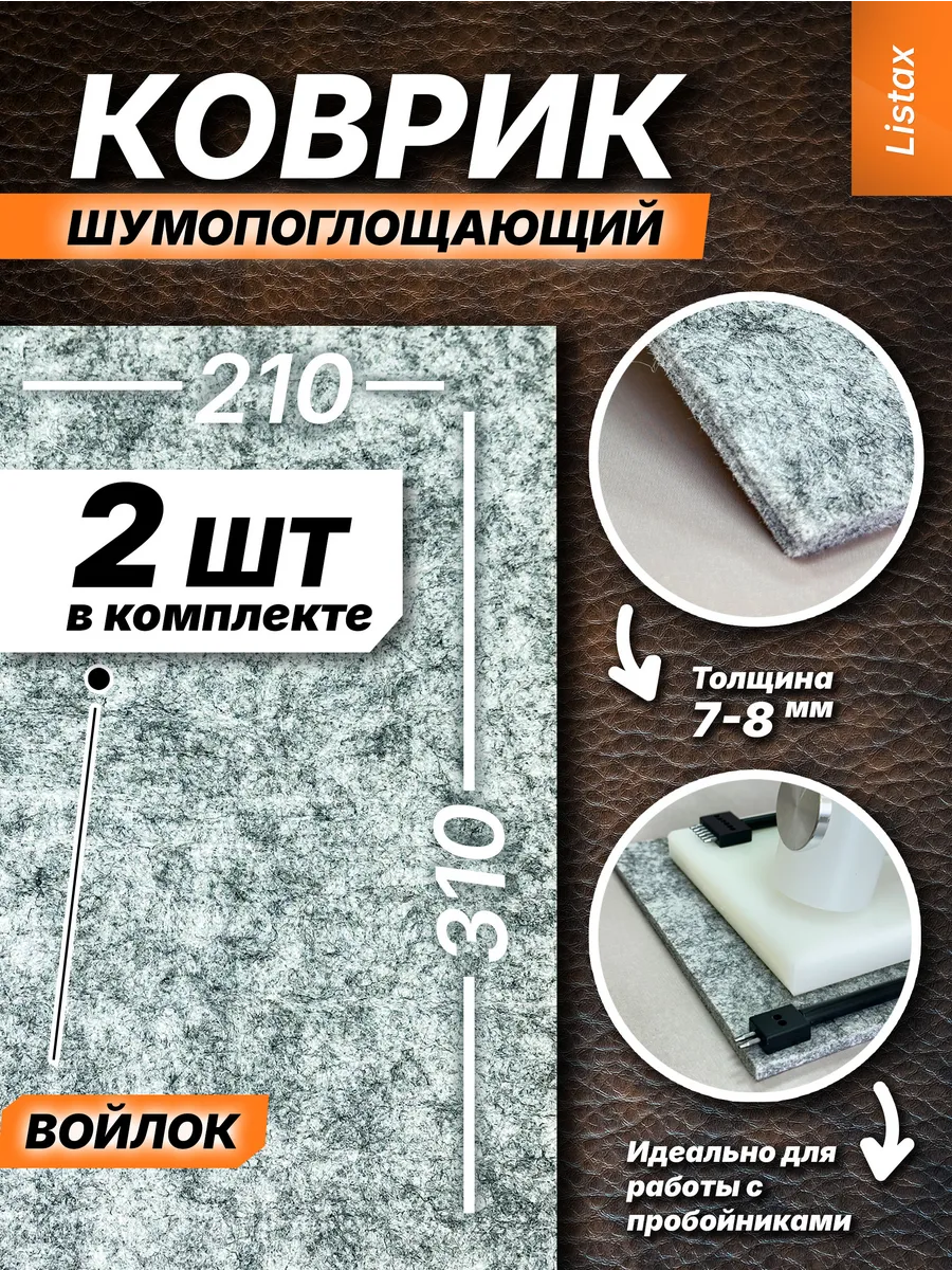 Коврик из войлока, мат шумопоглощающий