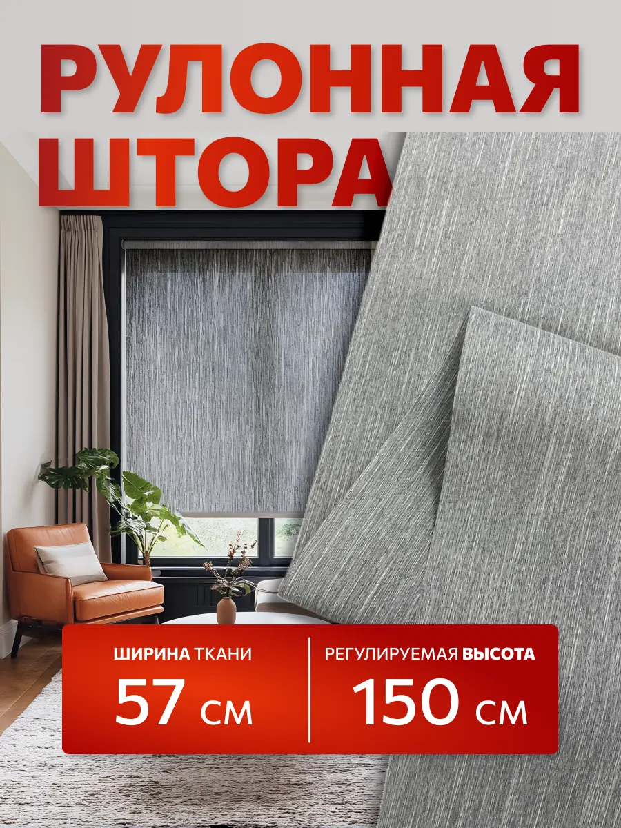 Рулонная штора 57х150 см