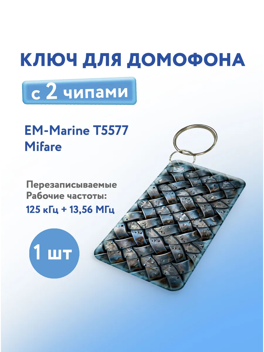 Ключ для домофона с двумя чипами, Em-Marine и Mifare, 1 шт