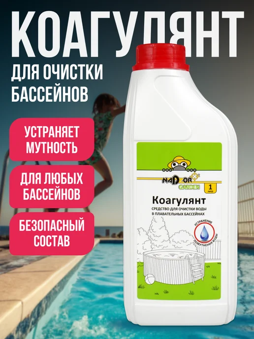 Nadzor Коагулянт жидкий очиститель воды для бассейна, вариант