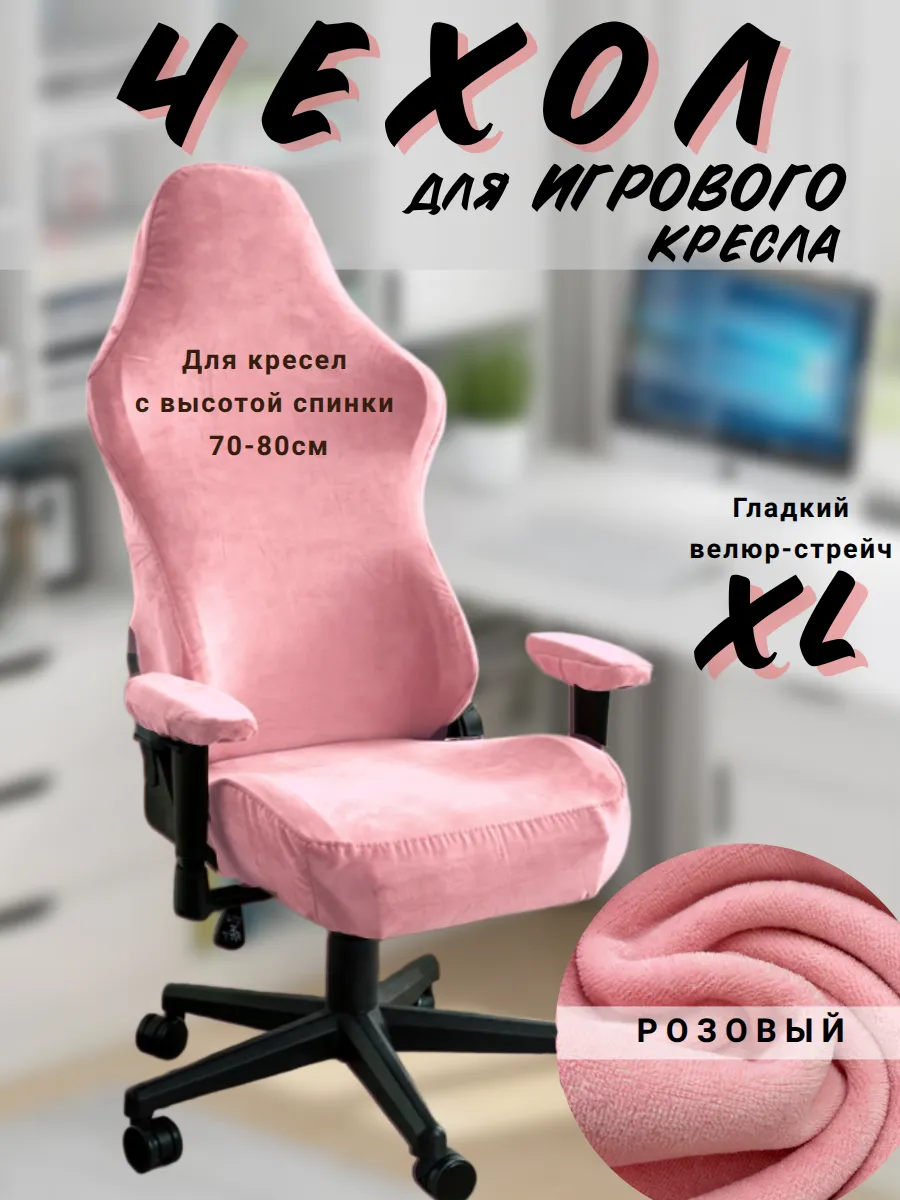 Чехол для офисного геймерского игрового кресла