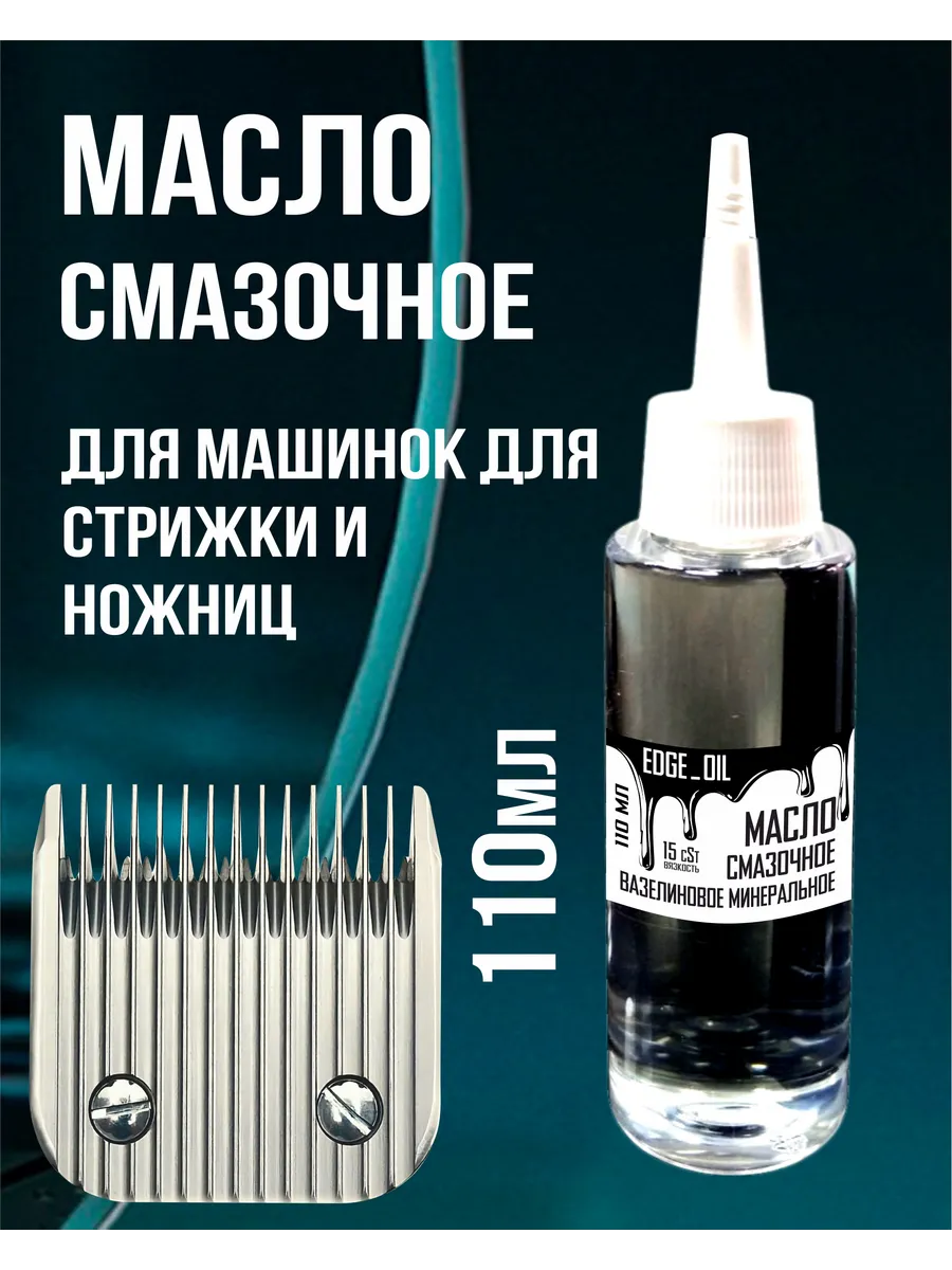 Масло для машинки для стрижки минеральное вазелиновое 110 мл