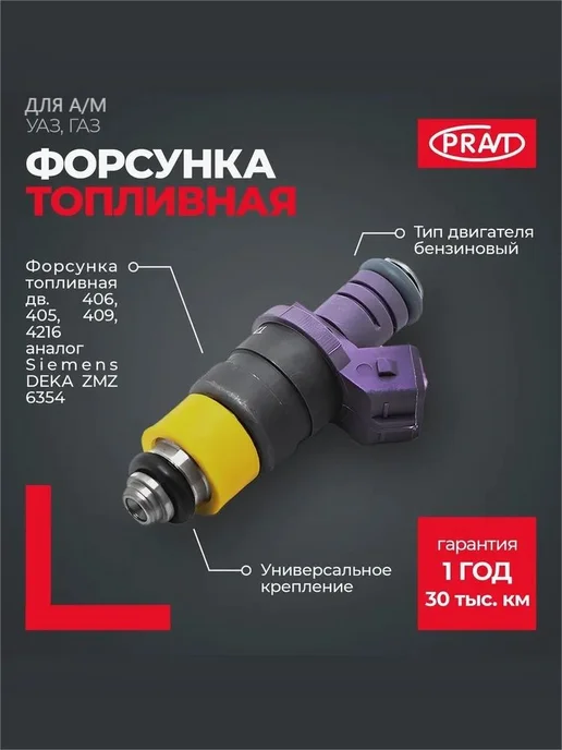 PRAVT Форсунка топливная для дв. ЗМЗ, УМЗ, вариант
