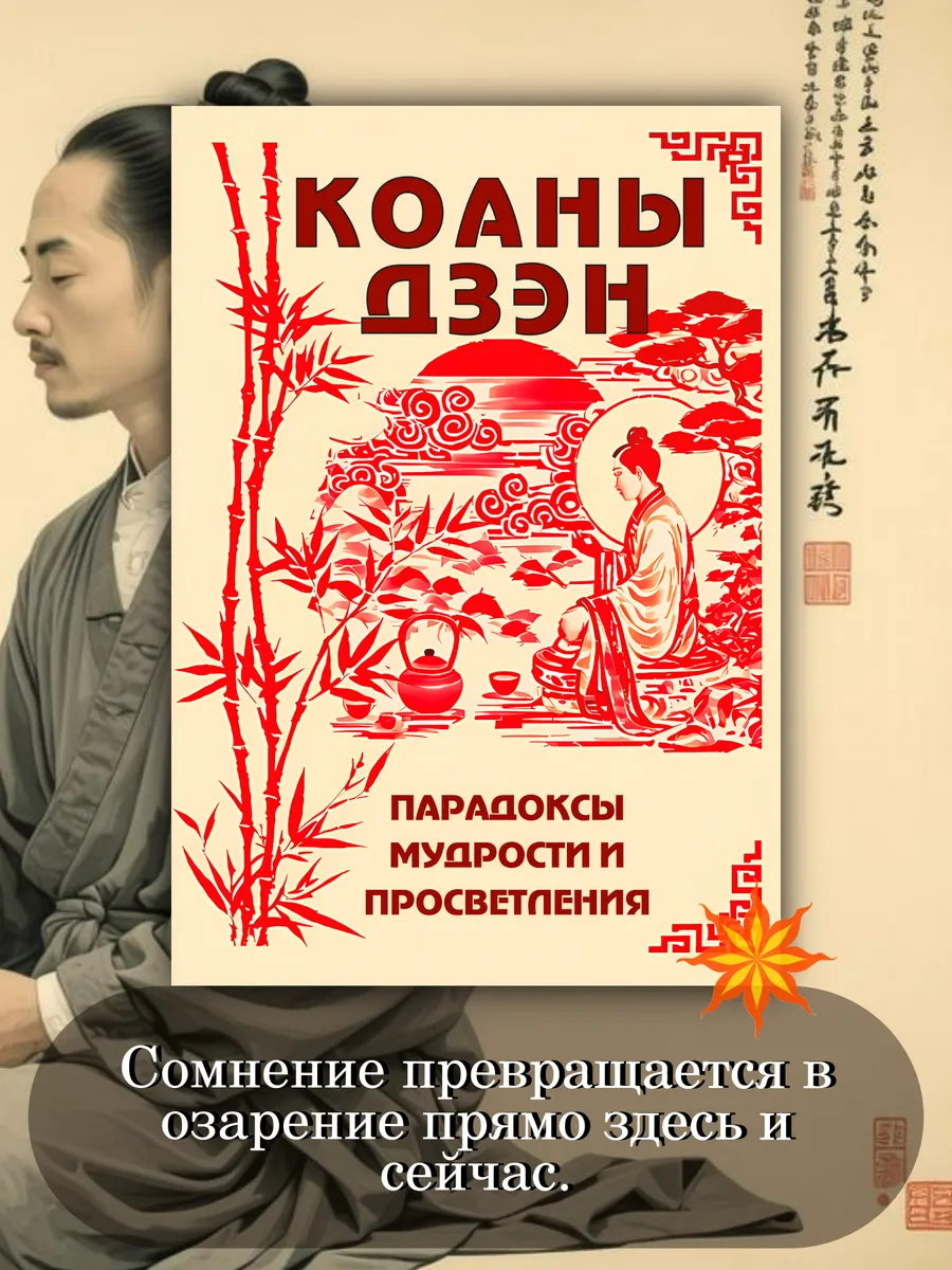 Коаны дзэн. Парадоксы мудрости и просветления