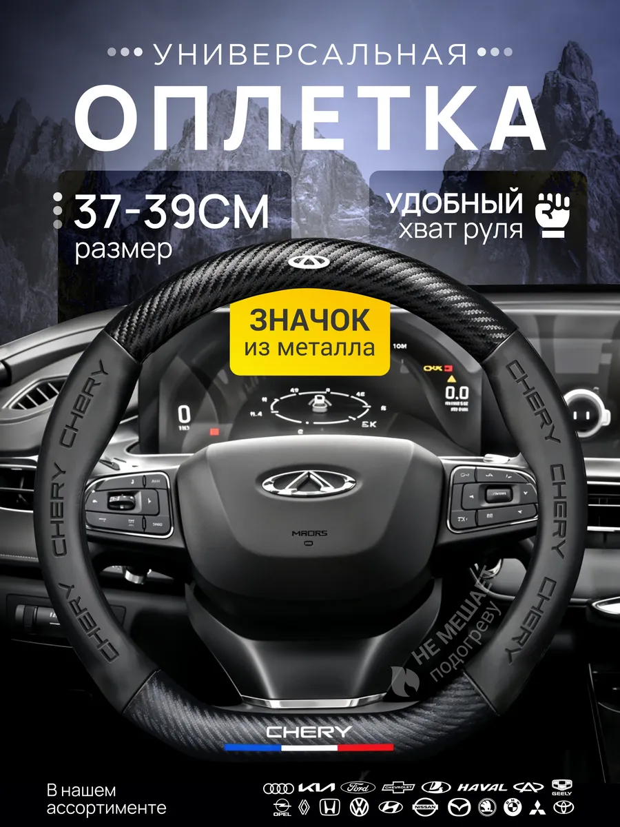 Оплетка Чехол на руль Chery Чери 37-39 см со скосом