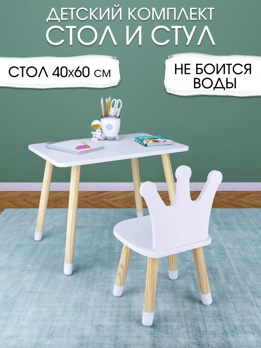 Детский стол и стул корона в носочках, комплект