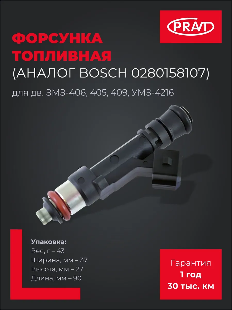 Форсунка топливная для а м с дв. ЗМЗ-406, 405, 409, УМЗ-4216