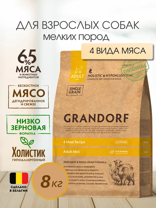 Сухой корм Grandorf' Грандорф для собак, мелкие, мясо, 8 кг
