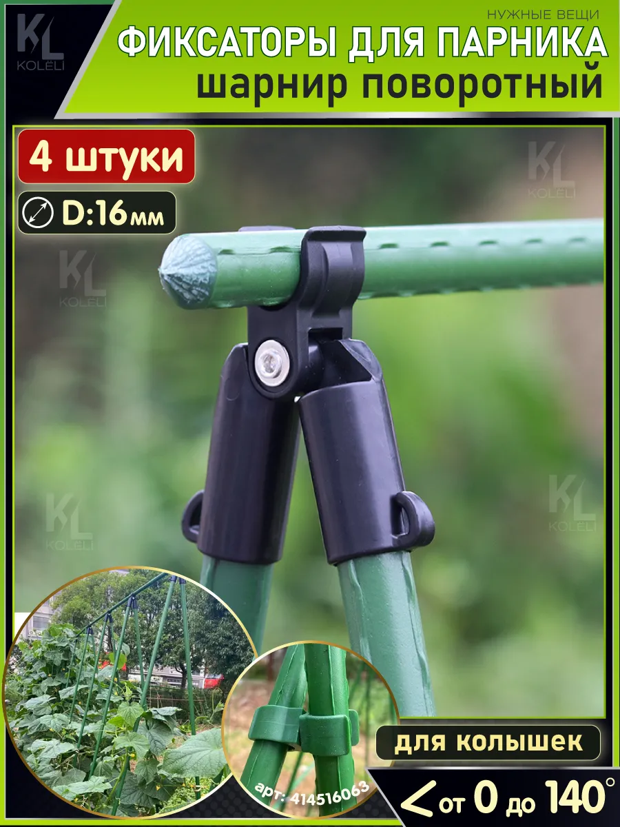 Фиксаторы для опор парника, поворотные