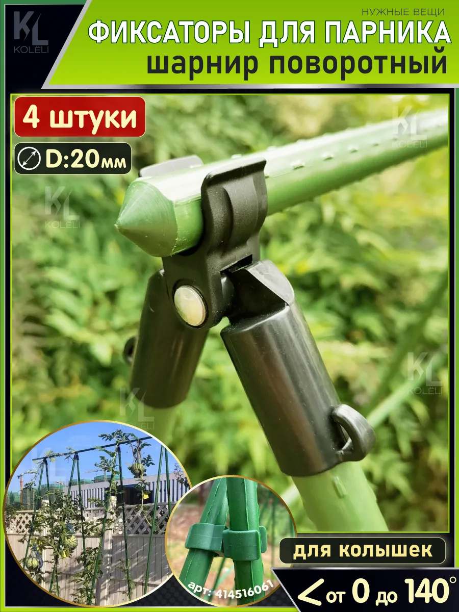 Фиксаторы для опор парника, поворотные