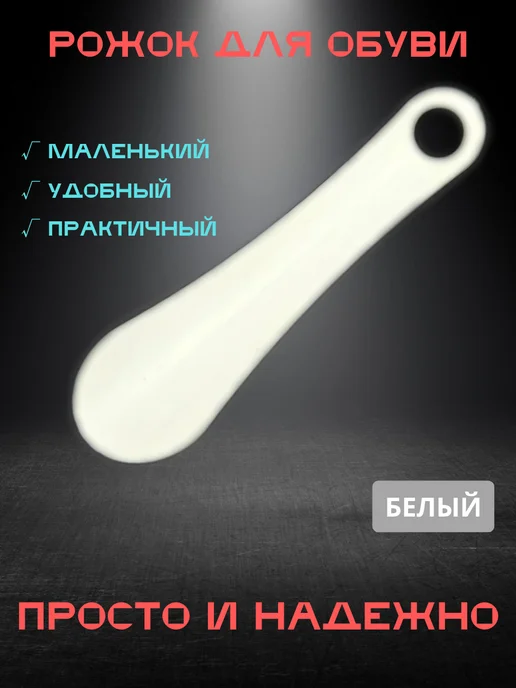 Oldmasta рожок для обуви маленький, белый