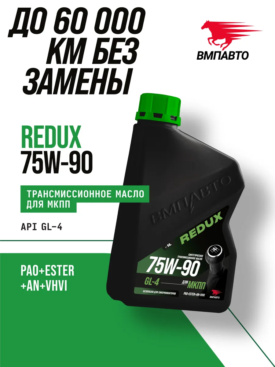 Масло трансмиссионное Redux 75w-90 GL-4 (для МКПП), 1 л