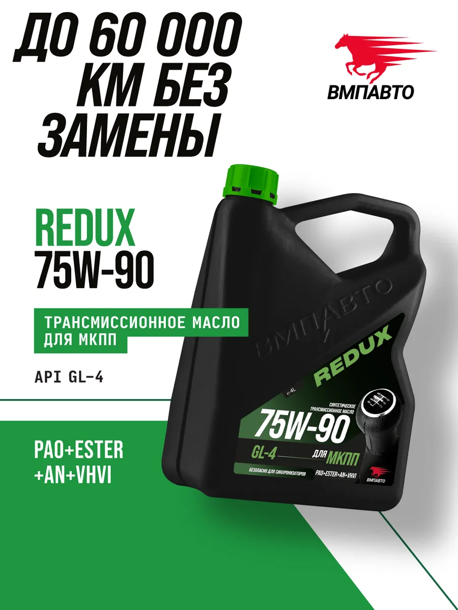 Масло трансмиссионное Redux 75w-90 GL-4 (для МКПП), 4 л