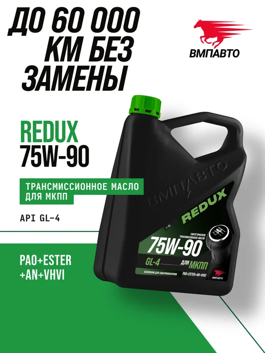 ВМПАВТО Масло трансмиссионное Redux 75w-90 GL-4 (для МКПП), 4 л, 4 л