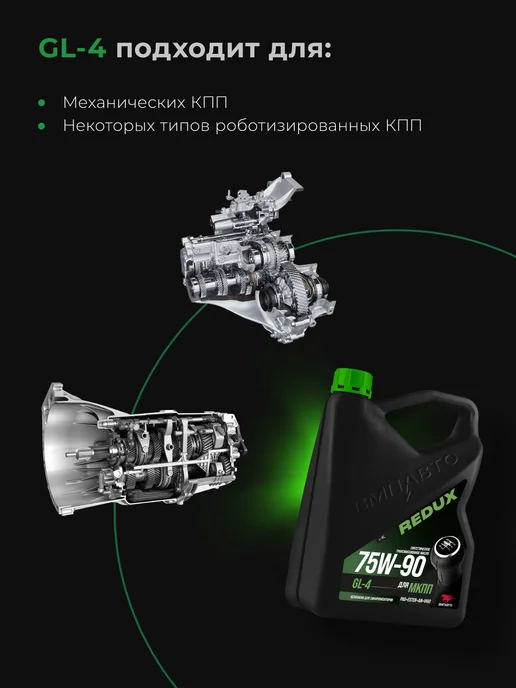 ВМПАВТО Масло трансмиссионное Redux 75w-90 GL-4 (для МКПП), 4 л, 4 л, фото 2