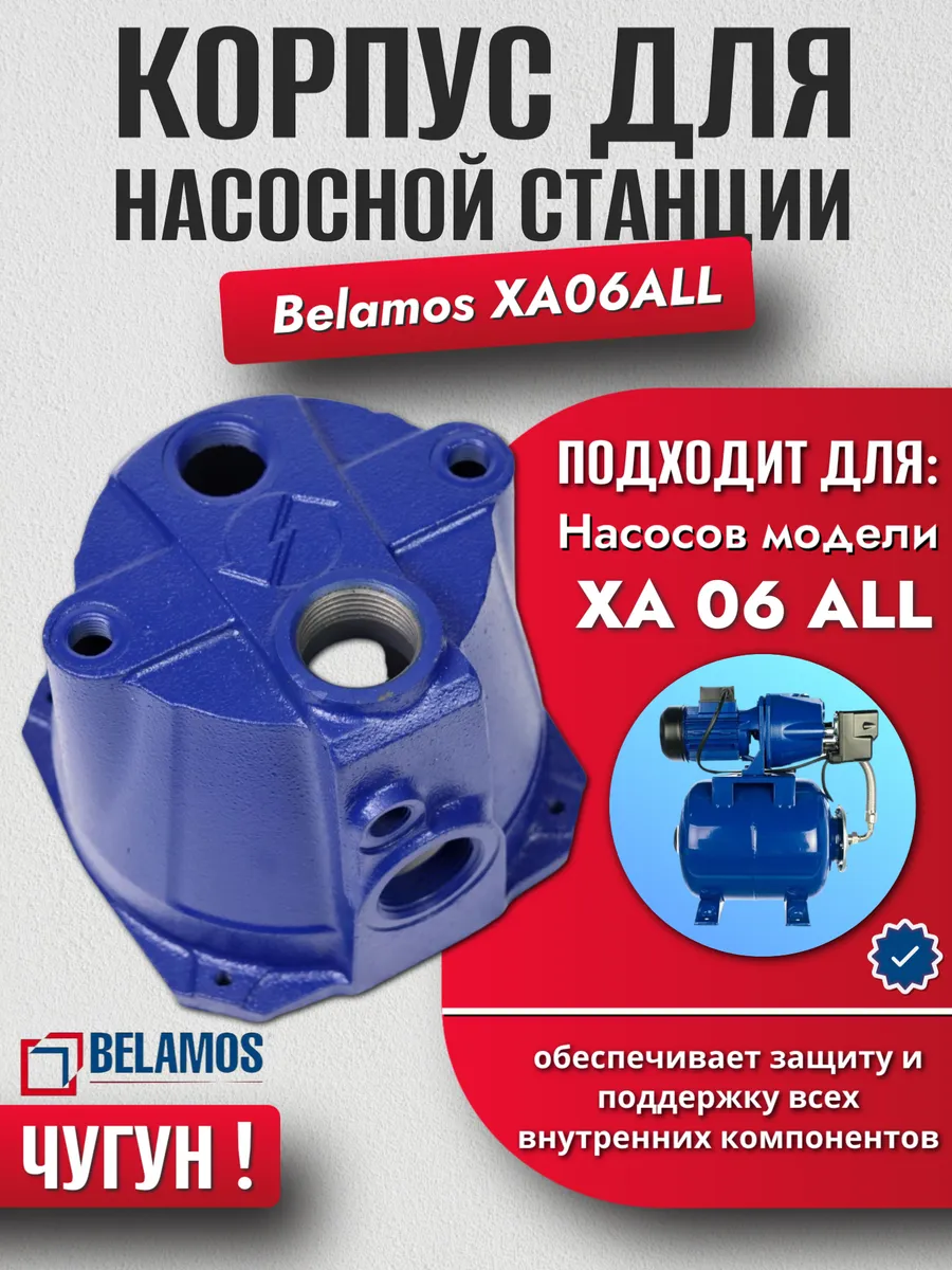 Корпус для насосной станции XA06ALL ремкомплект