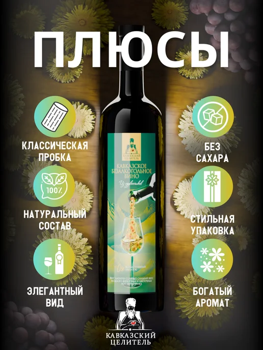 Кавказский Целитель Безалкогольное вино полусладкое одуванчиковое 750 мл, 750 мл, фото 4