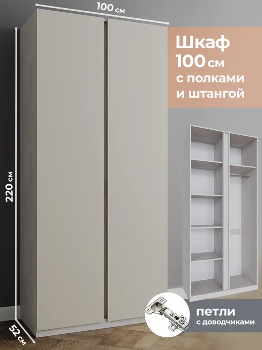 КРАФТМЕБЕЛЬ Шкаф для одежды 100см Кашемир ШК1000ПШ, бежевый