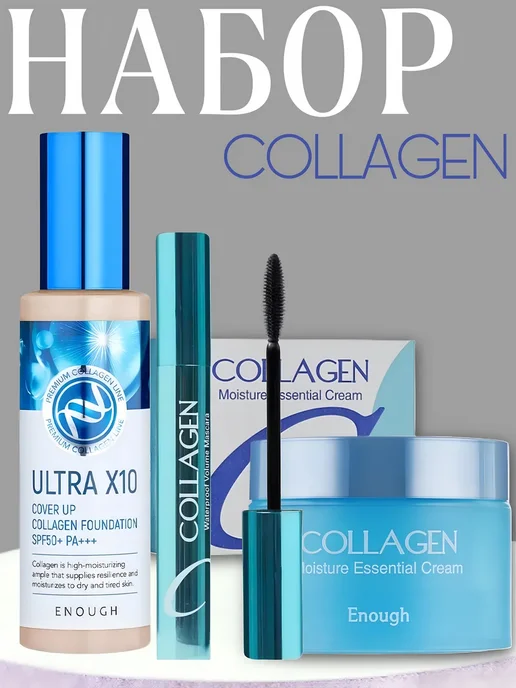 ENOUGH Набор с коллагеном 3 в 1 21 тон Collagen, бежевый