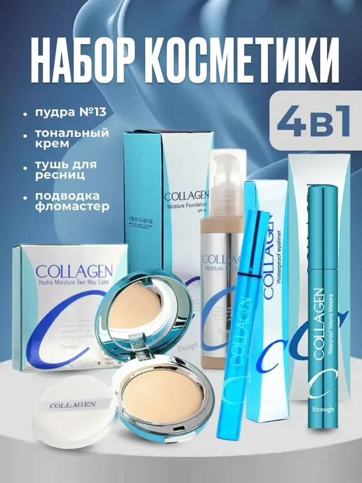 ENOUGH набор уходовой косметики Collagen, 4 шт