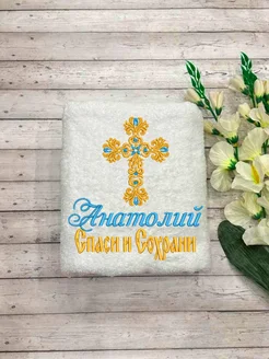 Империя халатов Полотенца для крещения мальчика Анатолий