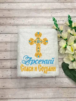 Империя халатов Полотенца для крещения мальчика Арсений