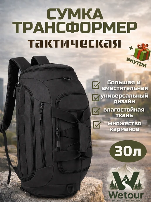 Wetour Сумка спортивная тактическая походный рюкзак, черный