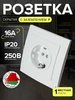Розетка внутренняя одинарная встраиваемая с заземлением 16А Элект 414524920 купить за 164 ₽ в интернет‑магазине Wildberries