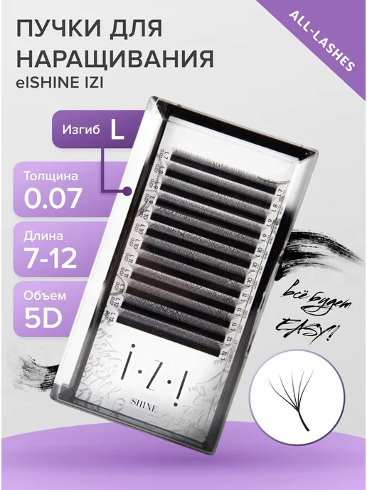 elShine Готовые пучки для наращивания ресниц IZI 5D L 0.07 7-12мм, вариант