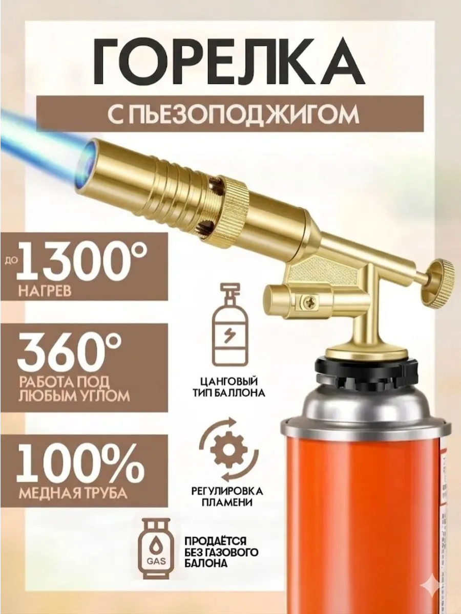 Газовая горелка туристическая с пьезоподжигом для баллончика