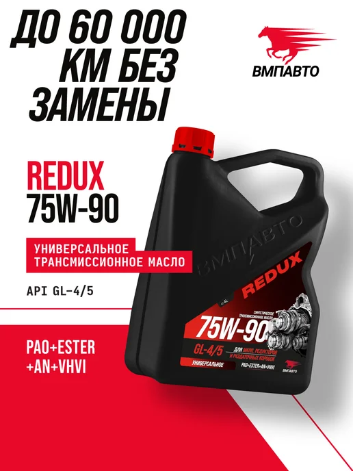 Масло трансмиссионное ВМПАВТО Redux 75w-90 GL-4/5, канистра 4 л., для МКПП, редукторов и раздаточных коробок, 4 л