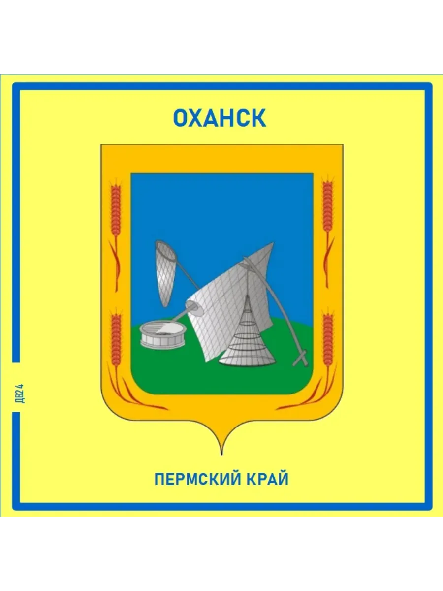 Оханск.Пермский край.Магнит на память