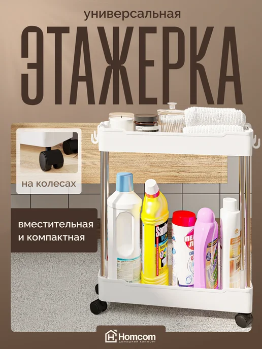 HOMCOM Этажерка для ванной и кухни узкая на колесиках, белый, в упаковке 700 г