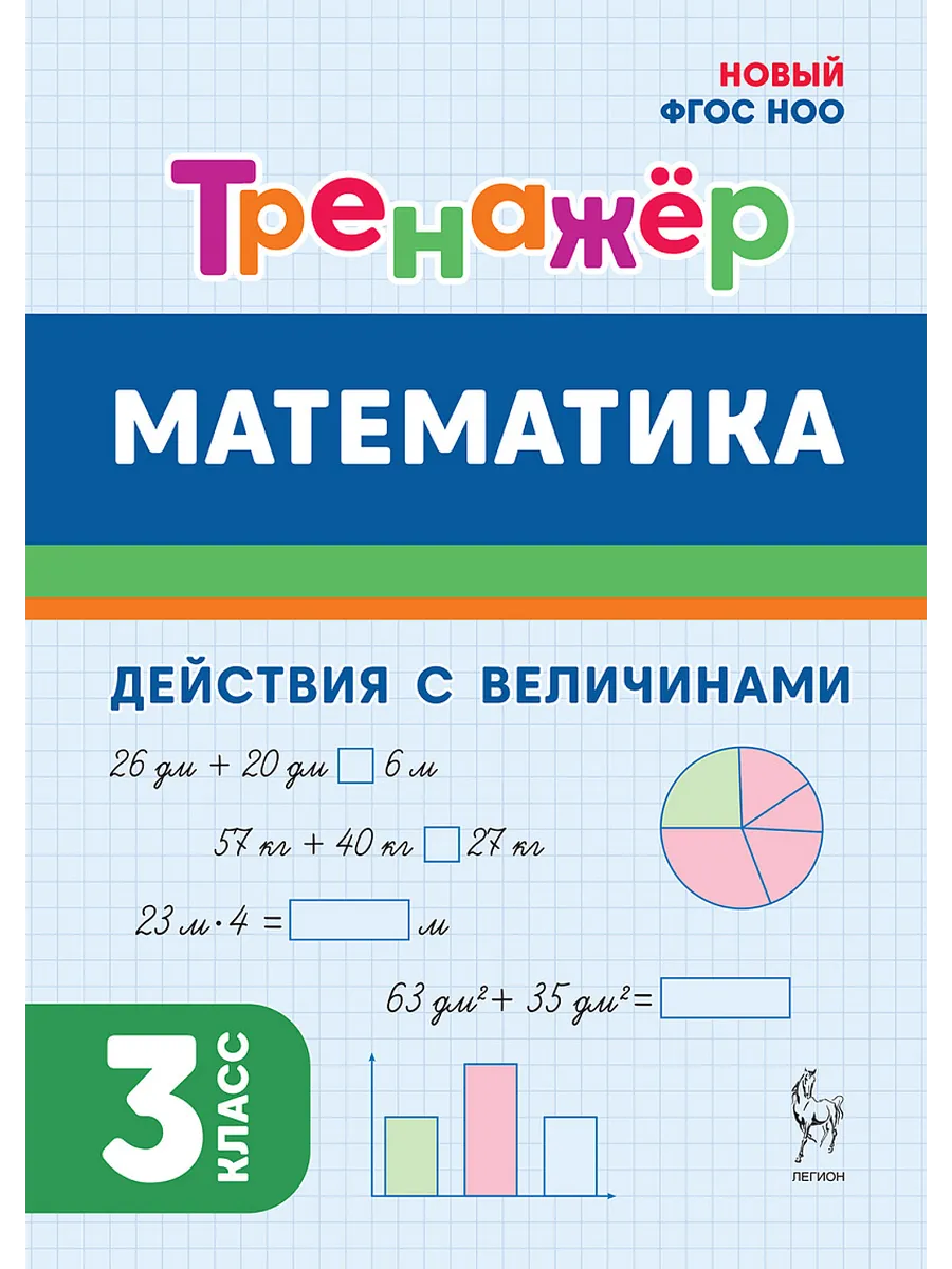 Коннова Математика. 3 класс. Тренажер. Действия с величинами