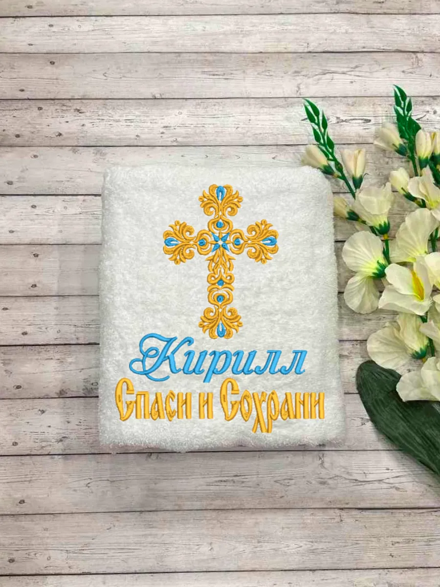 Полотенца для крещения мальчика Кирилл