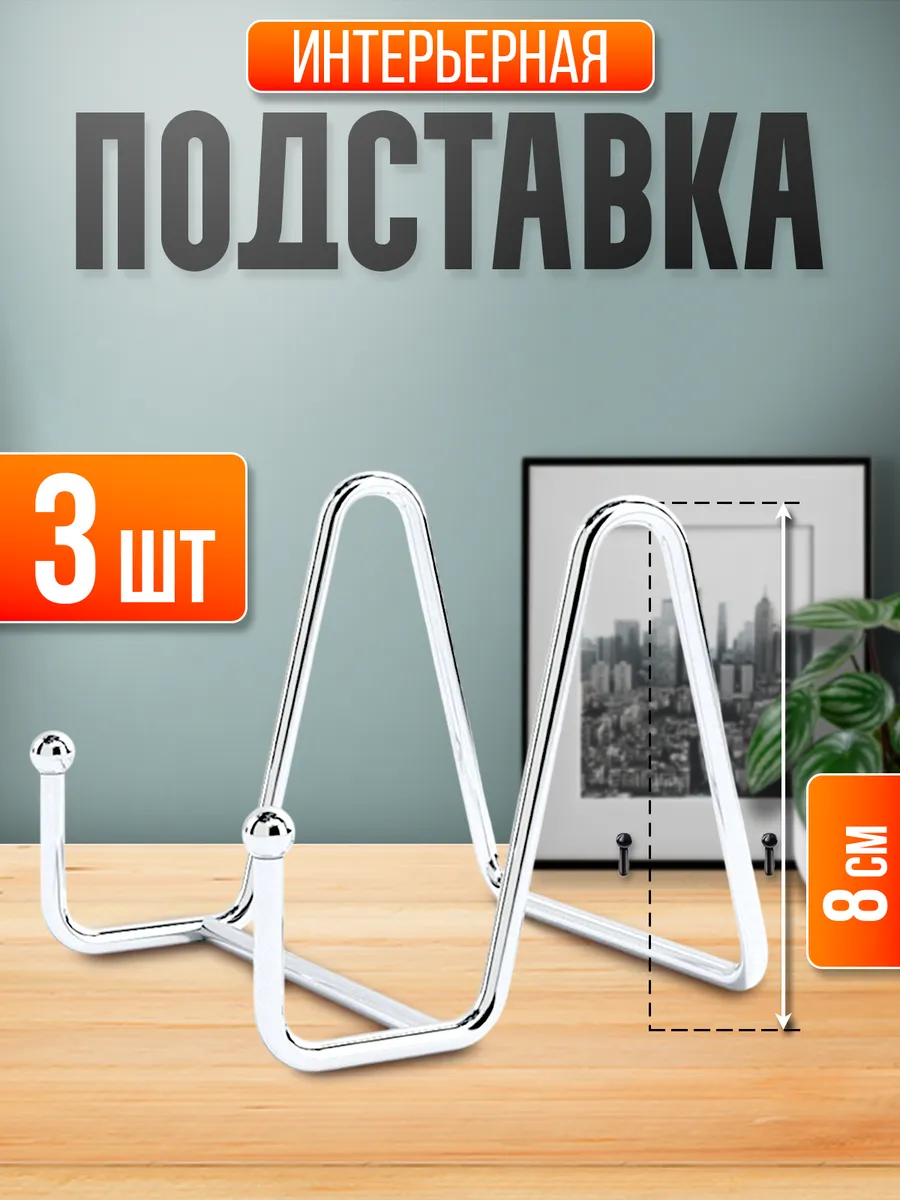 Подставка для декоративной тарелки, фоторамки, книги