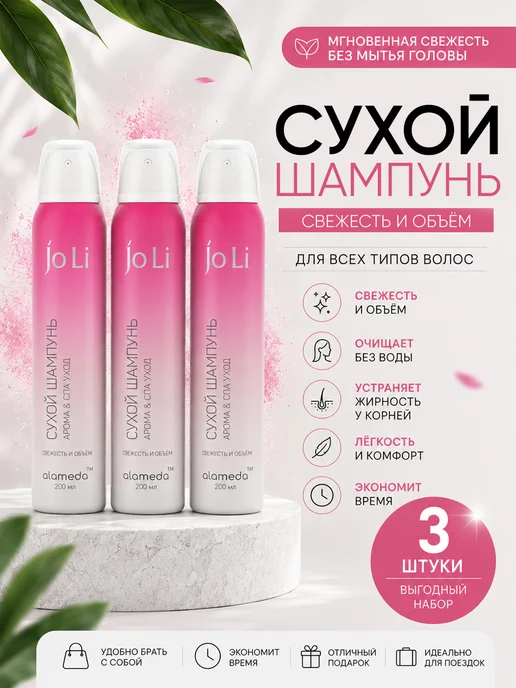 Alameda Сухой шампунь Арома & СПА уход, 2 шт. 200 мл, 200 мл, 3 шт