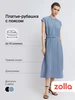 Женское платье-рубашка с поясом Zolla 414534790 купить за 1 057 ₽ в интернет‑магазине Wildberries