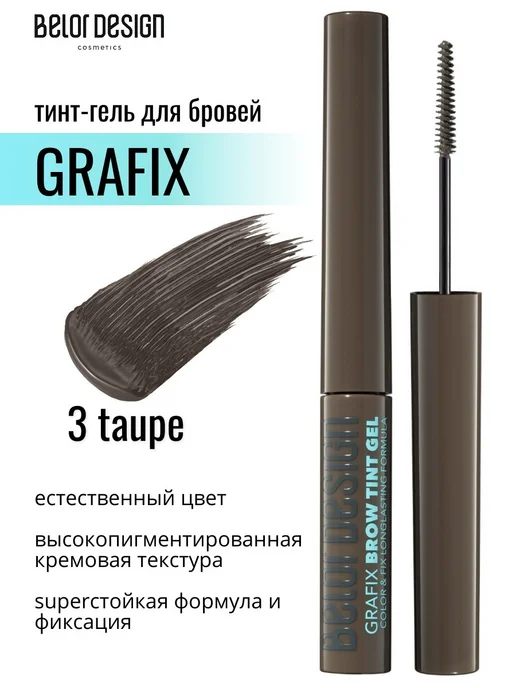BELOR DESIGN Тинт-гель для бровей Grafix тон 4, тон 03
