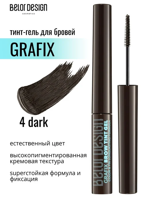 BELOR DESIGN Гель для бровей тинт фиксирующий Grafix тон 04, коричневый