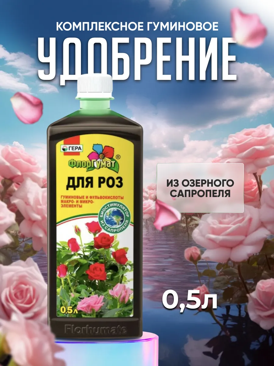 Удобрение для роз 500 мл комнатных и садовых